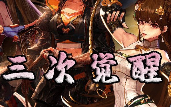 三次觉醒
